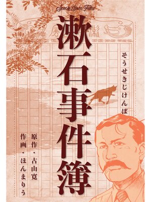 cover image of 漱石事件簿
